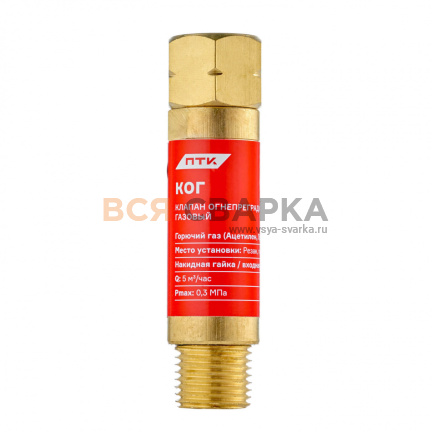 Купить Клапан огнепреградительный на резак ПТК КОГ (М16*1.5L)