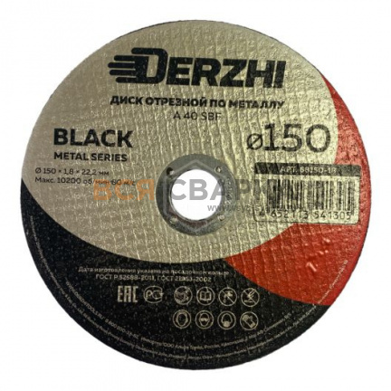 Купить Диск отрезной по металлу DERZHI BLACK 150x1.8x22.2мм.
